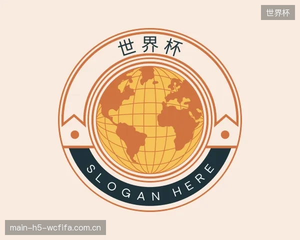 解读世界杯机构
