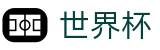 2026美加墨世界杯官方服务大厅 - 全球赛事时刻表同步
